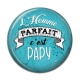 Cabochon Résine - l'homme parfait c'est papy